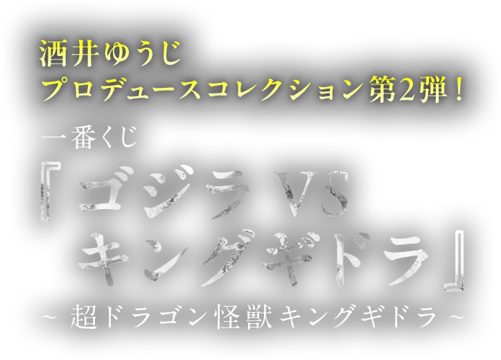 一番くじ 『ゴジラVSキングギドラ』～超ドラゴン怪獣キングギドラ～