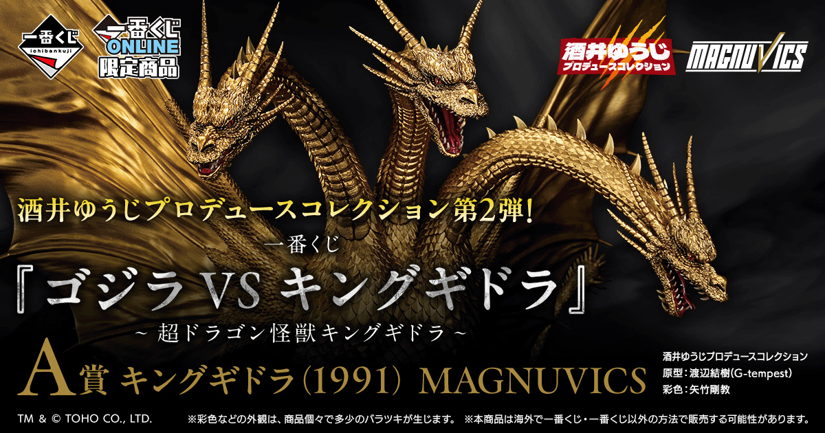 一番くじ 『ゴジラVSキングギドラ』～超ドラゴン怪獣キングギドラ