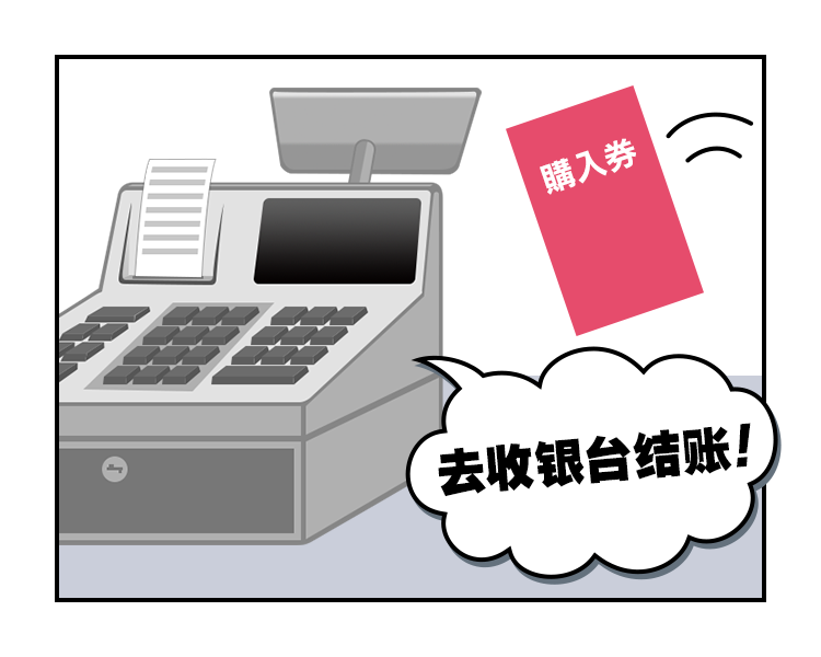 去收银台结账！