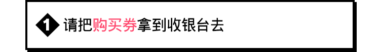 请把购买券拿到收银台去