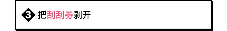 把刮刮券剥开