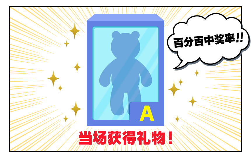 当场获得礼物！