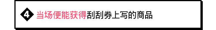 当场便能获得刮刮券上写的商品