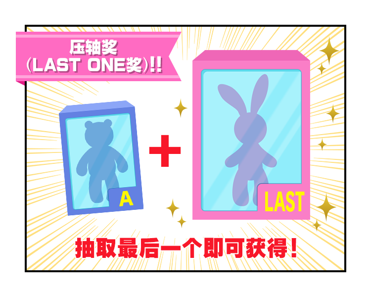 压轴奖（LAST ONE奖）！！