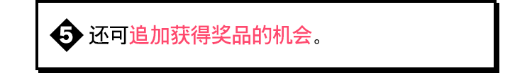 还可追加获得奖品的机会。
