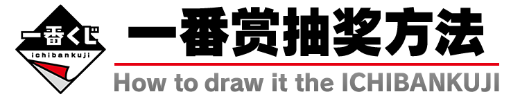 一番赏抽奖方法