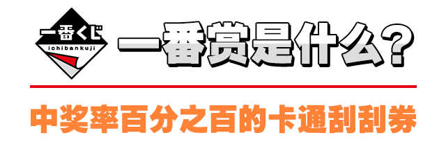 一番赏是什么？ 中奖率百分之百的卡通刮刮券