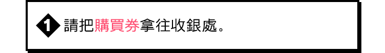 請把購買券拿往收銀處。