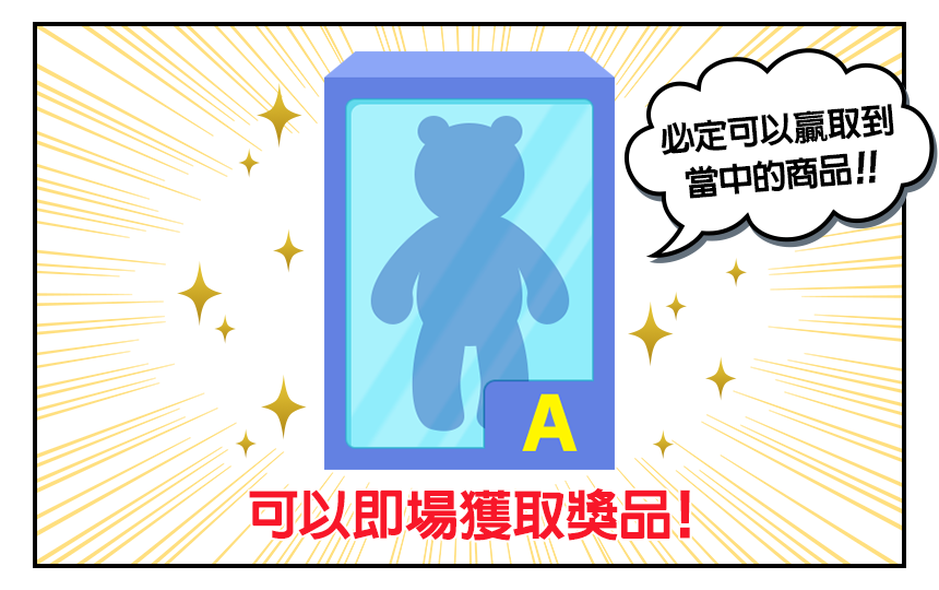 可以即場獲取獎品！