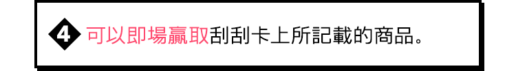 可以即場贏取刮刮卡上所記載的商品。