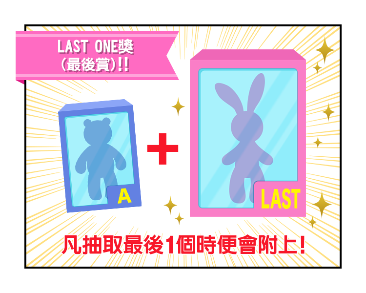 LAST ONE獎（最後賞）！！