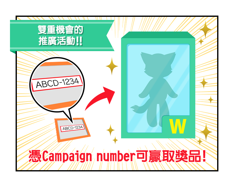 雙重機會的推廣活動！