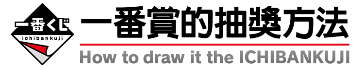 一番賞的抽獎方法
