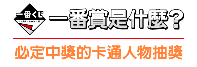 一番賞是什麼？ 必定中獎的卡通人物抽獎