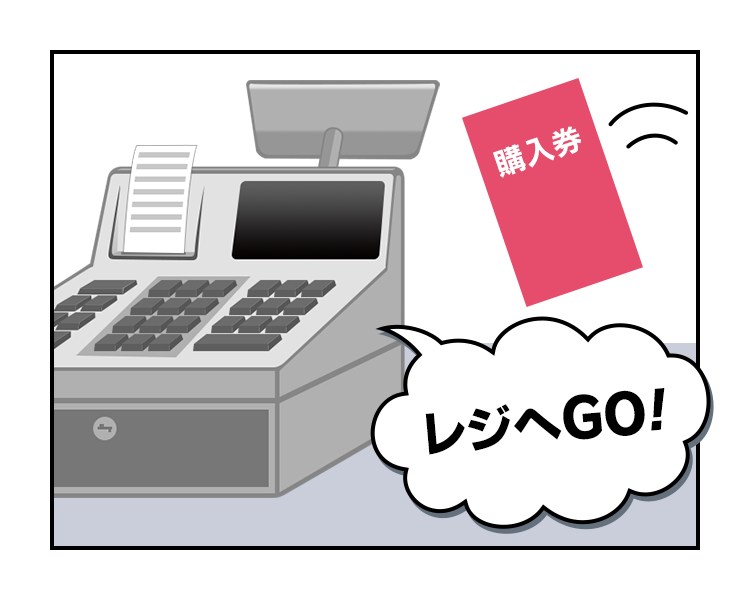 レジへGO！
