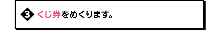 くじ券をめくります。