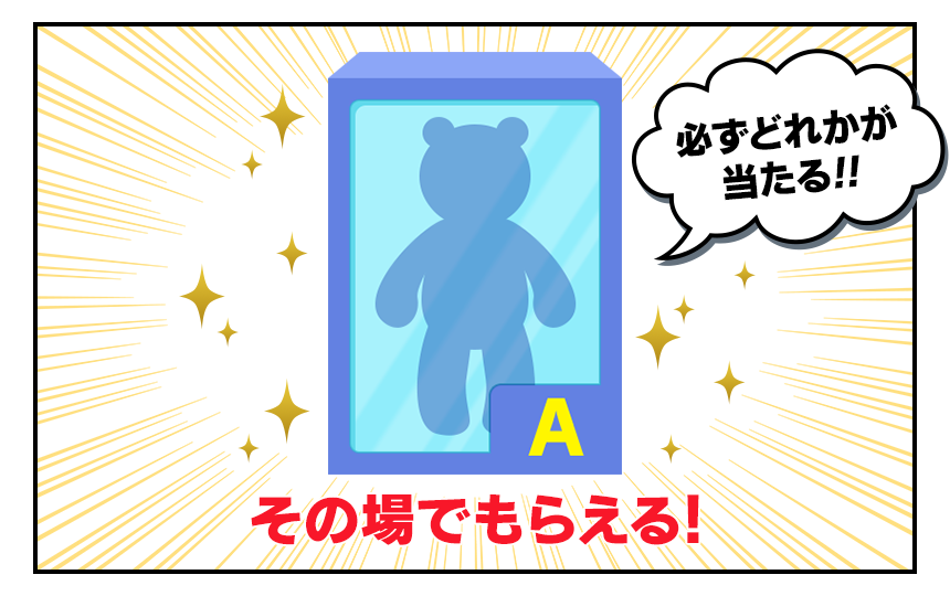 その場でもらえる！