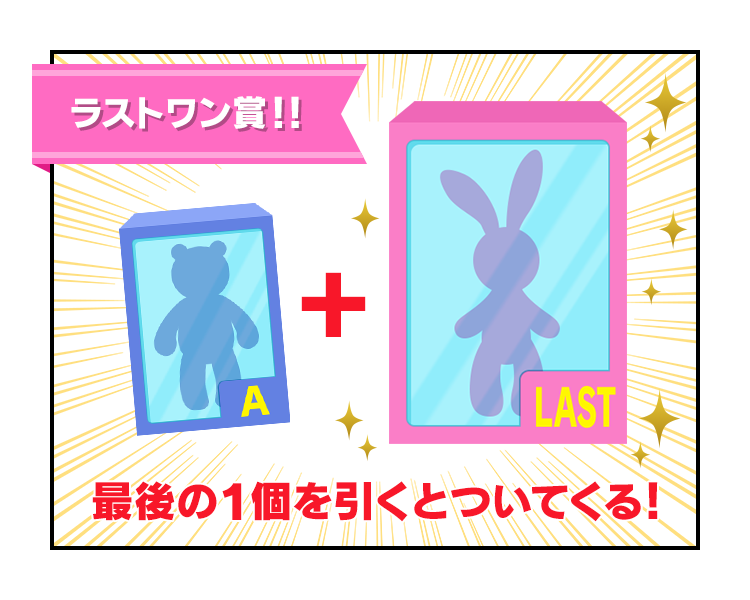 ラストワン賞！！