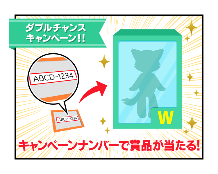 ダブルチャンスキャンペーン！！