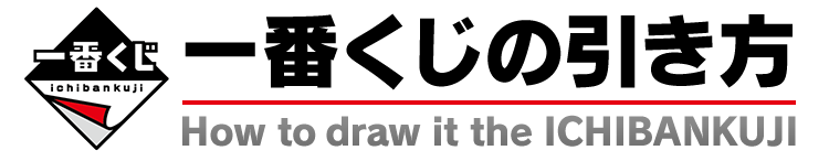 一番くじの引き方