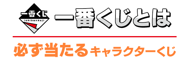 一番くじとは 必ず当たるキャラクターくじ