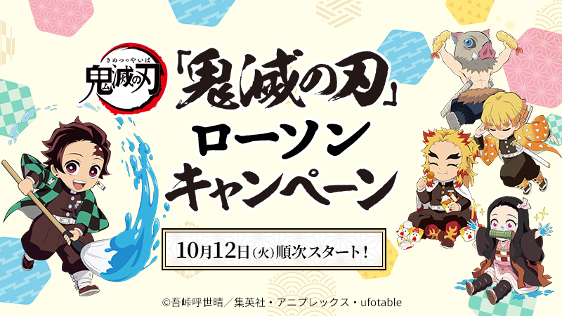 「鬼滅の刃」ローソンキャンペーン