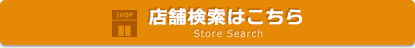 店舗検索