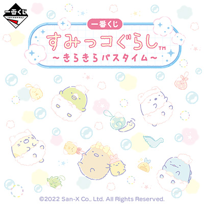 一番くじ すみっコぐらし ～きらきらバスタイム～