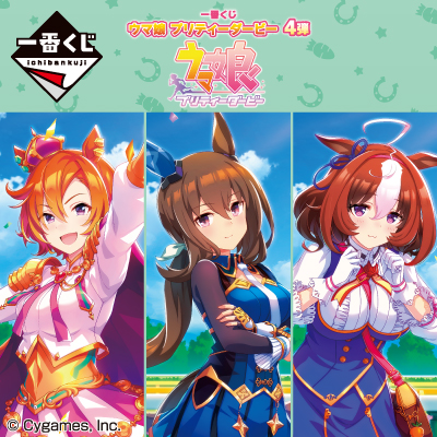 一番くじ ウマ娘 プリティーダービー 4弾