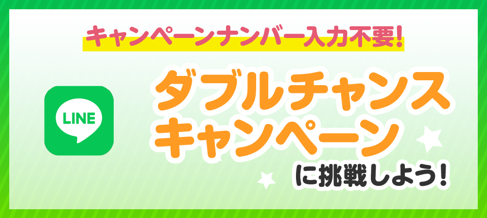 ダブルチャンスキャンペーンに挑戦しよう！