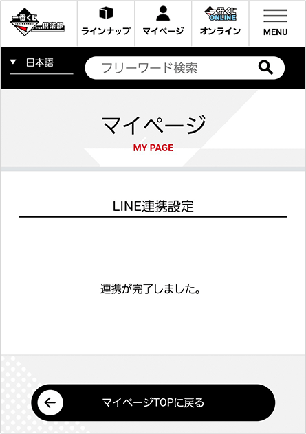 連携に成功すると『連携が完了しました。』と表示されるので右上の×をタップLINEに戻り完了です