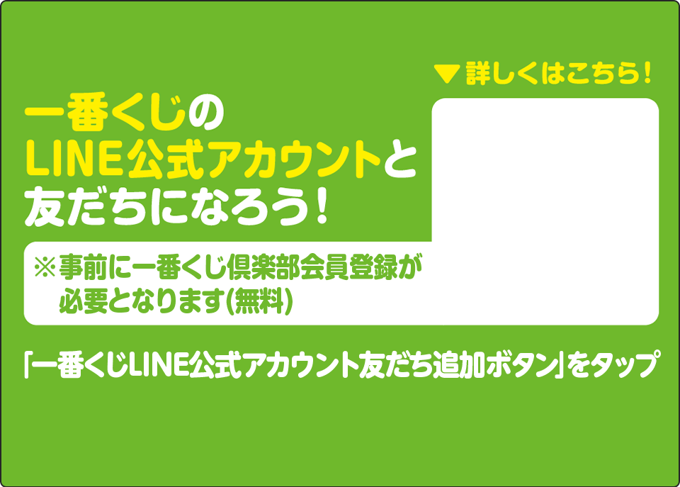 (1)一番くじのLINE公式アカウントと友だちになろう!