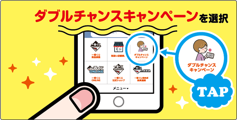 (2)ダブルチャンスキャンペーンを選択