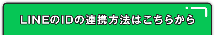 LINEのIDの連携方法はこちらから