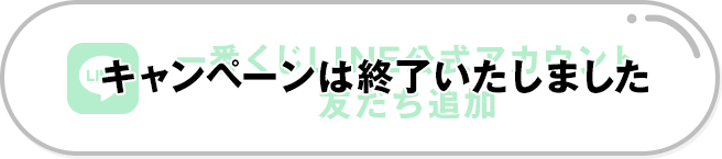LINE友だち追加