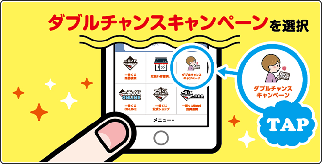 (2)ダブルチャンスキャンペーンを選択