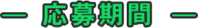 応募期間