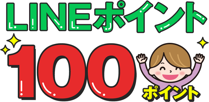 LINEポイント100ポイント