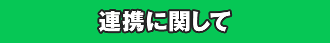 連携に関して