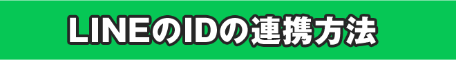 LINEのIDの連携方法