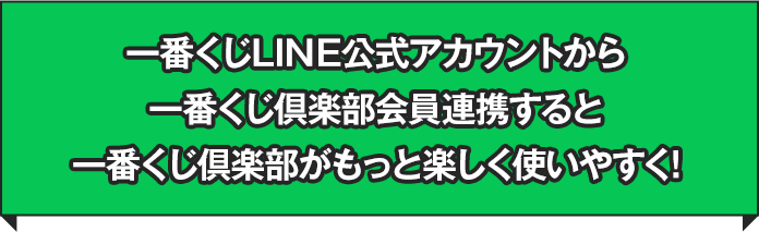 一番くじLINE公式アカウントと一番くじ倶楽部会員連携すると一番くじ倶楽部がもっと楽しく使いやすく！