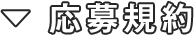 応募規約