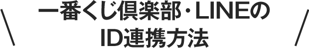 一番くじ倶楽部・LINEのID連携方法