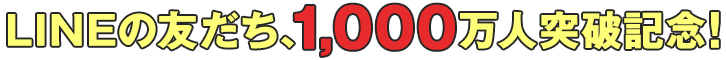 LINEの友だち、1,000万人突破記念！