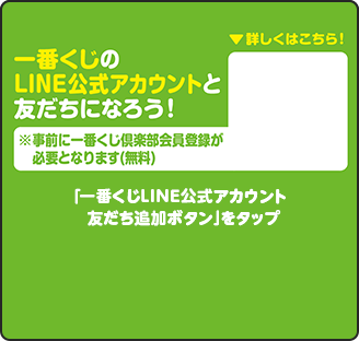 (1)一番くじのLINE公式アカウントと友だちになろう!