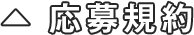 応募規約