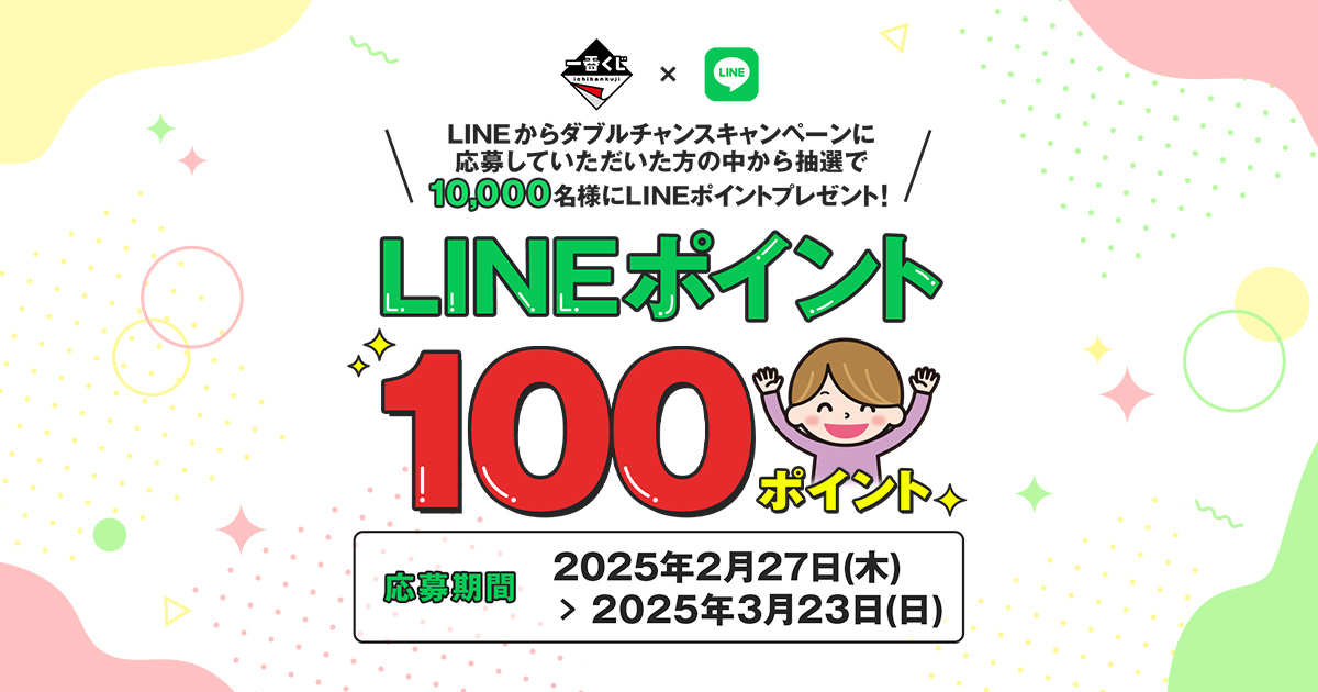 一番くじLINE公式アカウント LINEポイントプレゼントキャンペーン