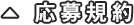 応募規約