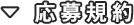 応募規約