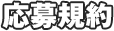応募規約